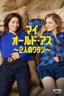 マイ･オールド･アス ～2人のワタシ～