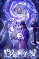 叶罗丽时空之墟