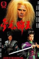 金毛獅王