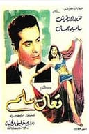 تعال سلم