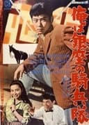 俺は銀座の騎兵隊