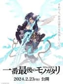 シノアリス 一番最後のモノガタリ