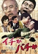 イチかバチか