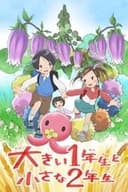 大きい1年生と小さな2年生