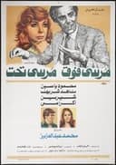 مرسي فوق مرسي تحت