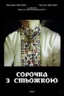 Сорочка з стьожкою