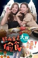 趁而家去大馬偷食...譜！