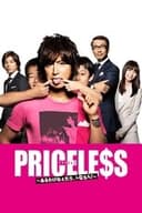 PRICELE$S〜あるわけねえだろ、んなもん〜