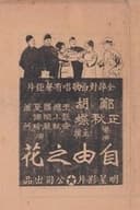 自由之花