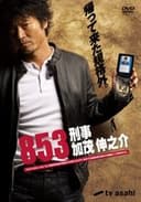 853〜刑事・加茂伸之介