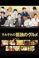 それぞれの孤独のグルメ