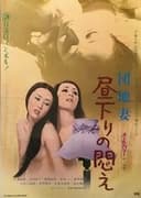 団地妻　昼下りの悶え