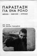 Παράσταση για ένα ρόλο