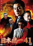 日本統一41