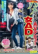 ついに口説けた!ハメられてAVデビューしてしまったサディスティックヴィレッジの女AD Vol.2