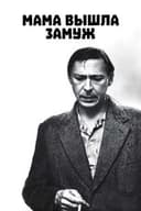 Мама вышла замуж