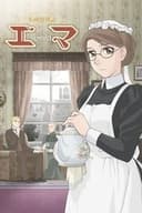 英國戀物語エマ