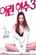 어린 형수 3