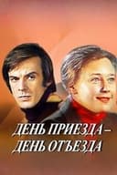 День приезда - день отъезда
