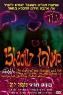 משהו טוטאלי