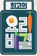 최고의 요리 비결