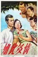 如此多情