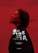 我的世界没有我