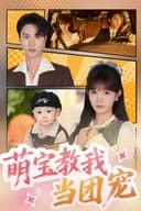 萌宝教我当团宠