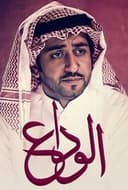 الوداع‎
