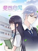 斐然向风  动态漫