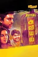 அவியல்