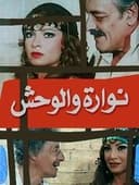 نوارة والوحش