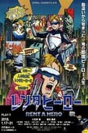 舞台「レンタヒーロー」