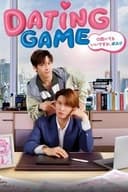 Dating Game〜口説いてもいいですか、ボス!?〜