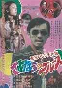 東京ハレンチ天国 さよならのブルース
