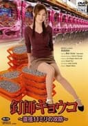 釘師キョウコ~直径11ミリの攻防~