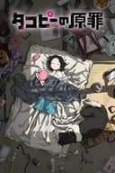 タコピーの原罪