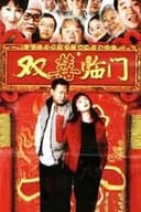 家和万事兴之双喜临门