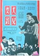 大兒女經