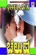 ಚೆಲುವ