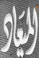 الميعاد