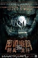 密道追踪之阴兵虎符