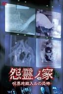 怨霊ノ家 呪界地獄入ルの恐怖