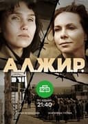 А.Л.Ж.И.Р.