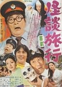 喜劇 怪談旅行