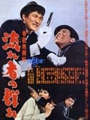 拳銃無頼帖 流れ者の群れ