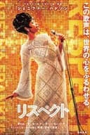 リスペクト