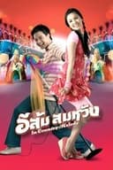 อีส้ม สมหวัง