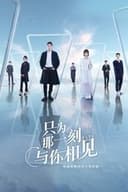 只为那一刻与你相见