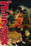 ゴジラの逆襲